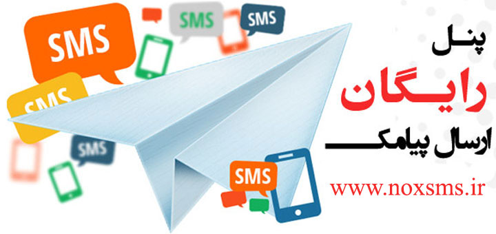 پنل SMS رایگان